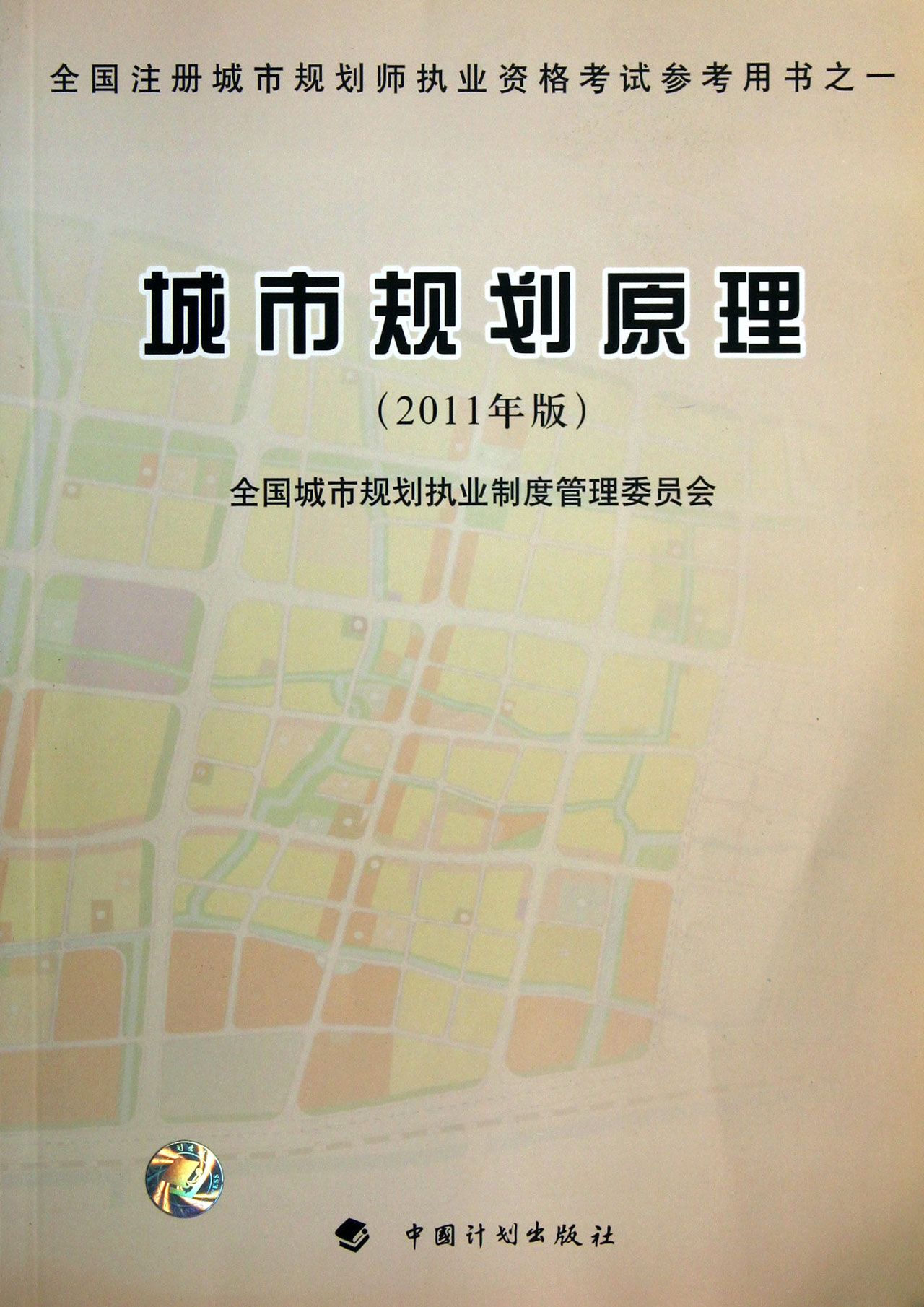 城市规划原理(2011年版全国注册城市规划师执