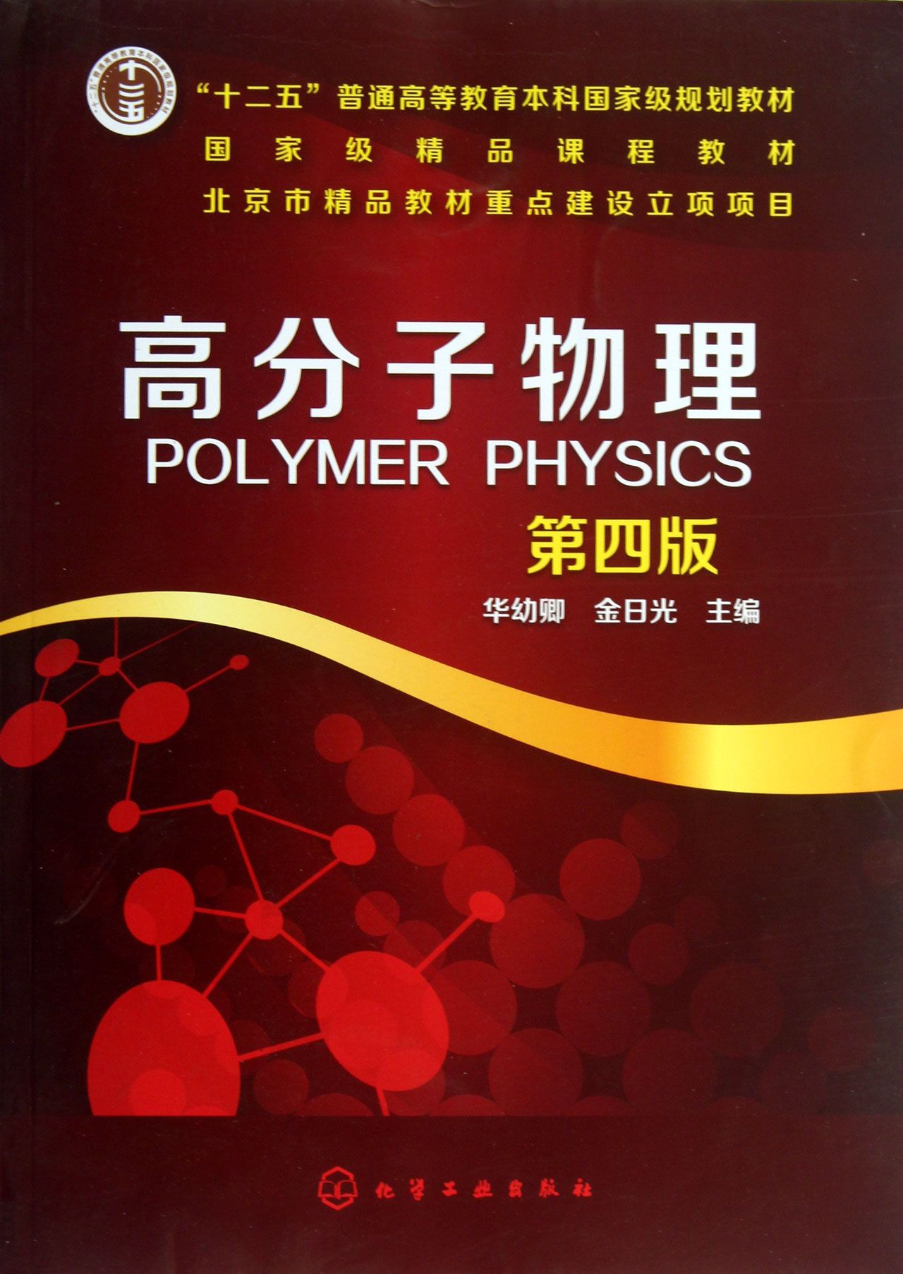 高分子物理(第4版十二五普通高等教育本科国家级规划教材)-博库网