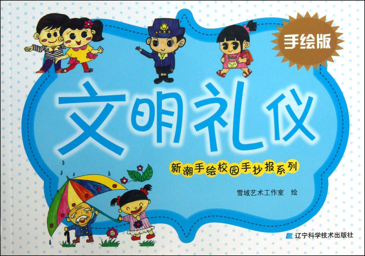 文明礼仪(手绘版)