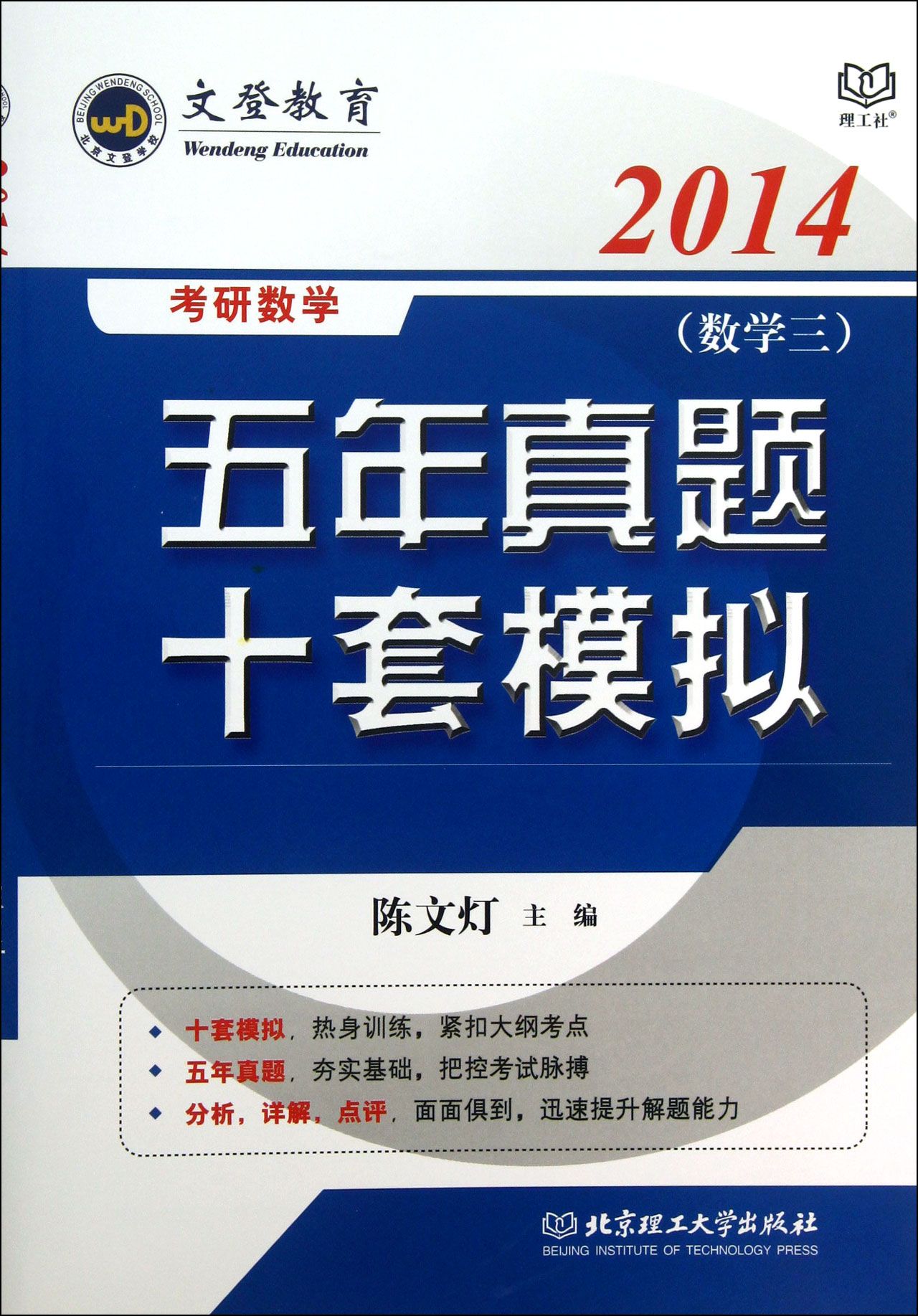 2014考研数学五年真题十套模拟(数学3)