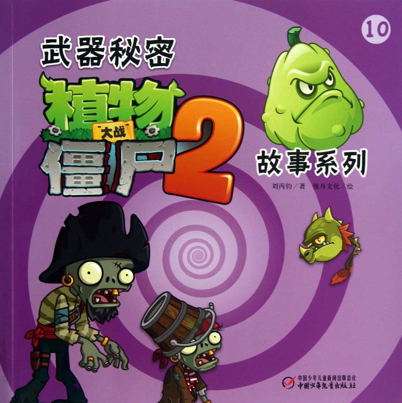 植物大战僵尸2(武器秘密故事系列10)