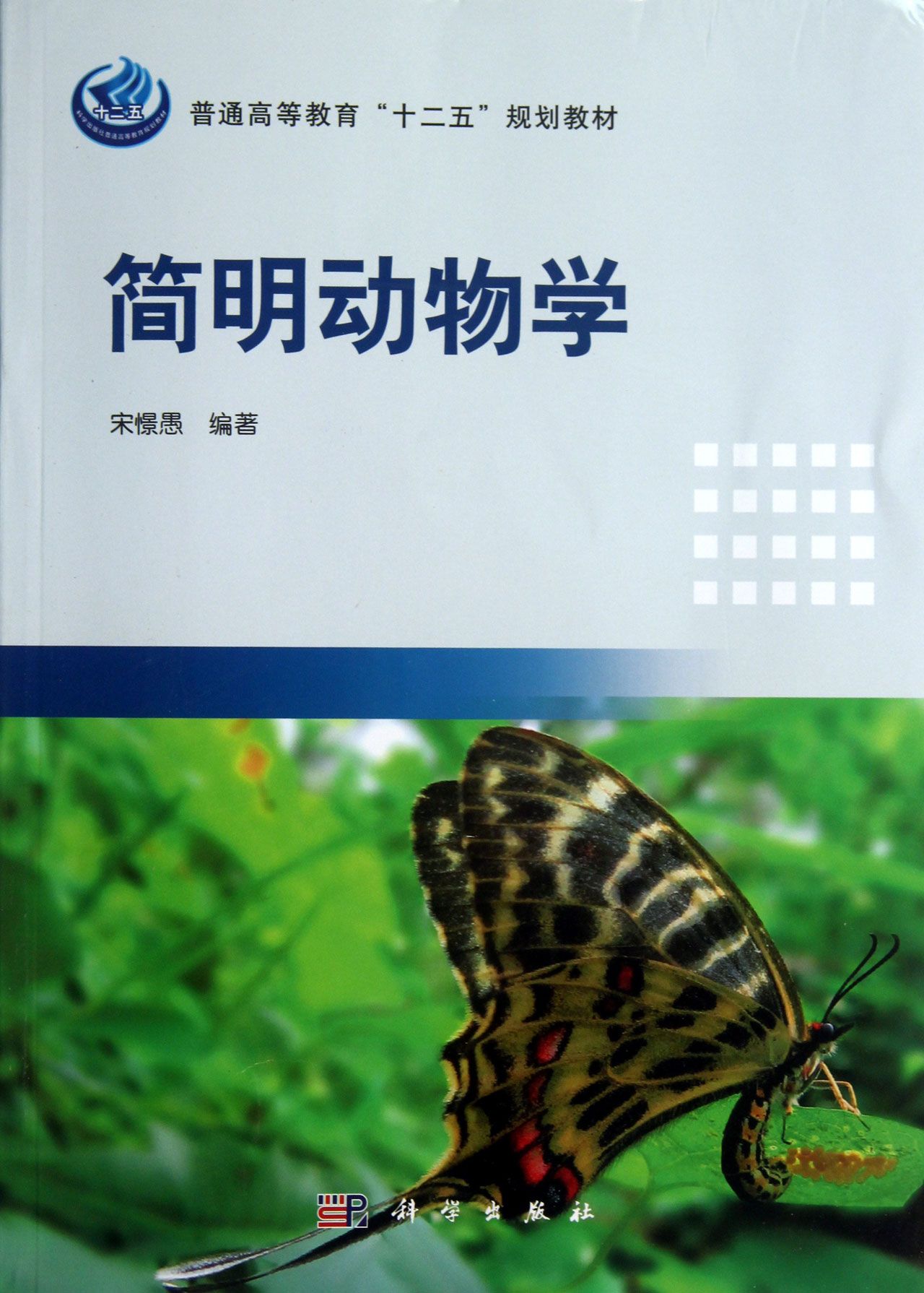 《简明动物学(普通高等教育十二五规划教材)》 (作者宋憬愚)首先介绍动物及动物的分类知识,目的 是让读者了解动物学这门 学科;接着在**章阐述动物的繁殖和个体发育,触 及生命*本性的东西, 以助读者对后续内容的理解;自第二章始至第十八章 结束,讲述了动物各门 类的基本特征和分类情况,以进化为脉络,*终让读 者形成一个相对完整的 动物学知识结构体系。 《简明动物学(普通高等教育十二五规划教材)》 内容简明扼要,文字朴素简洁,插图新颖,可读性强 ,是针对农林院 校学生编写的一部教材,也很适合师范院校和综合性