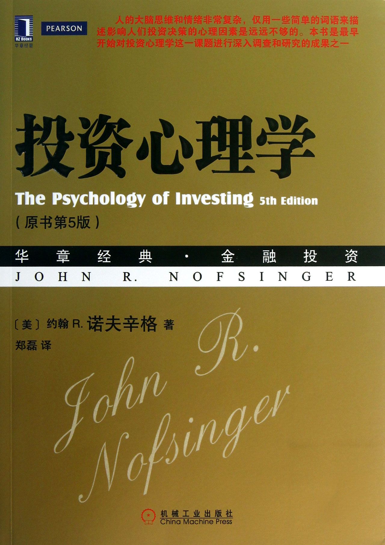 投资心理学(原书第5版华章经典金融投资)
