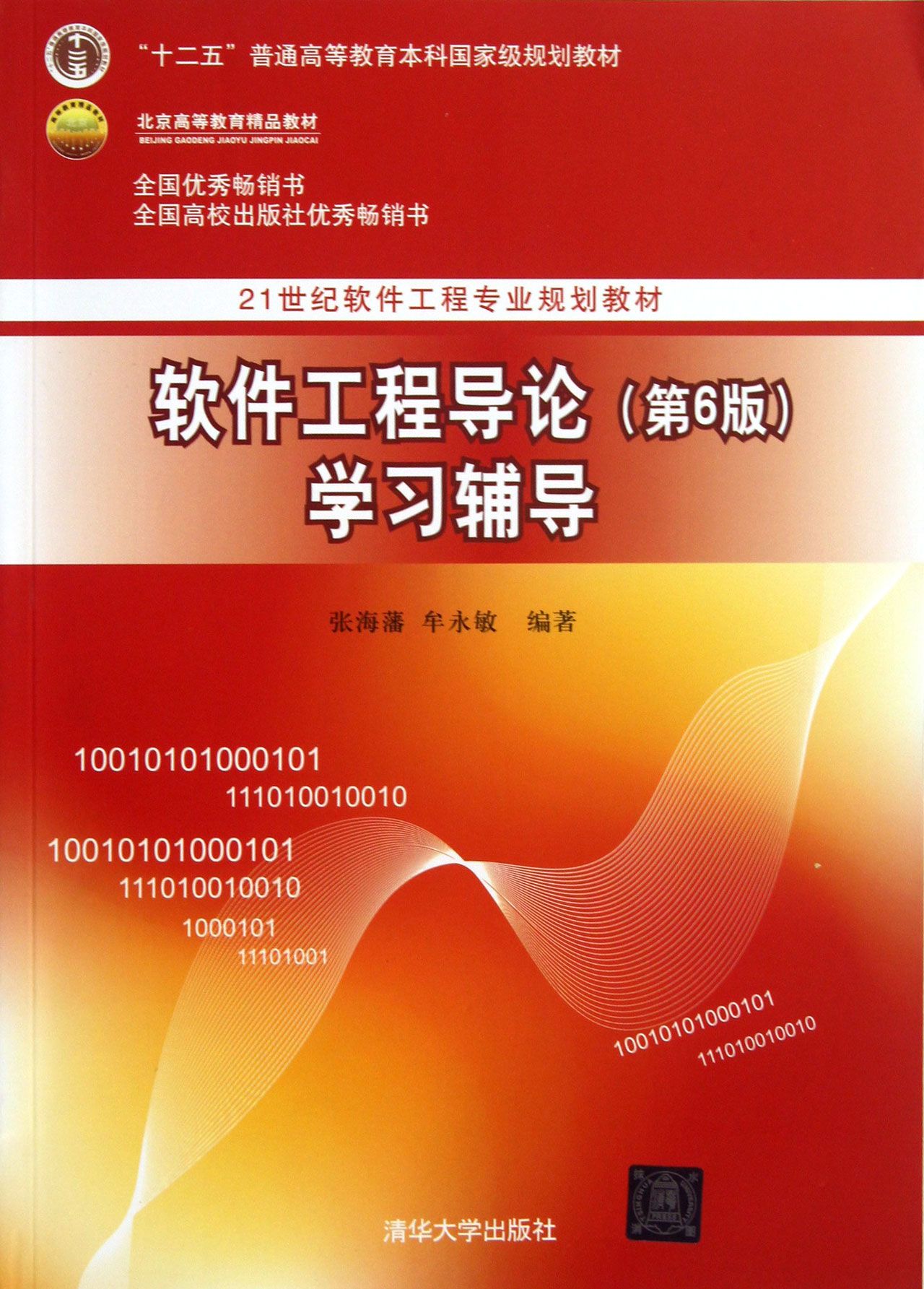 软件工程导论 第6版 学习辅导(21世纪软件工程