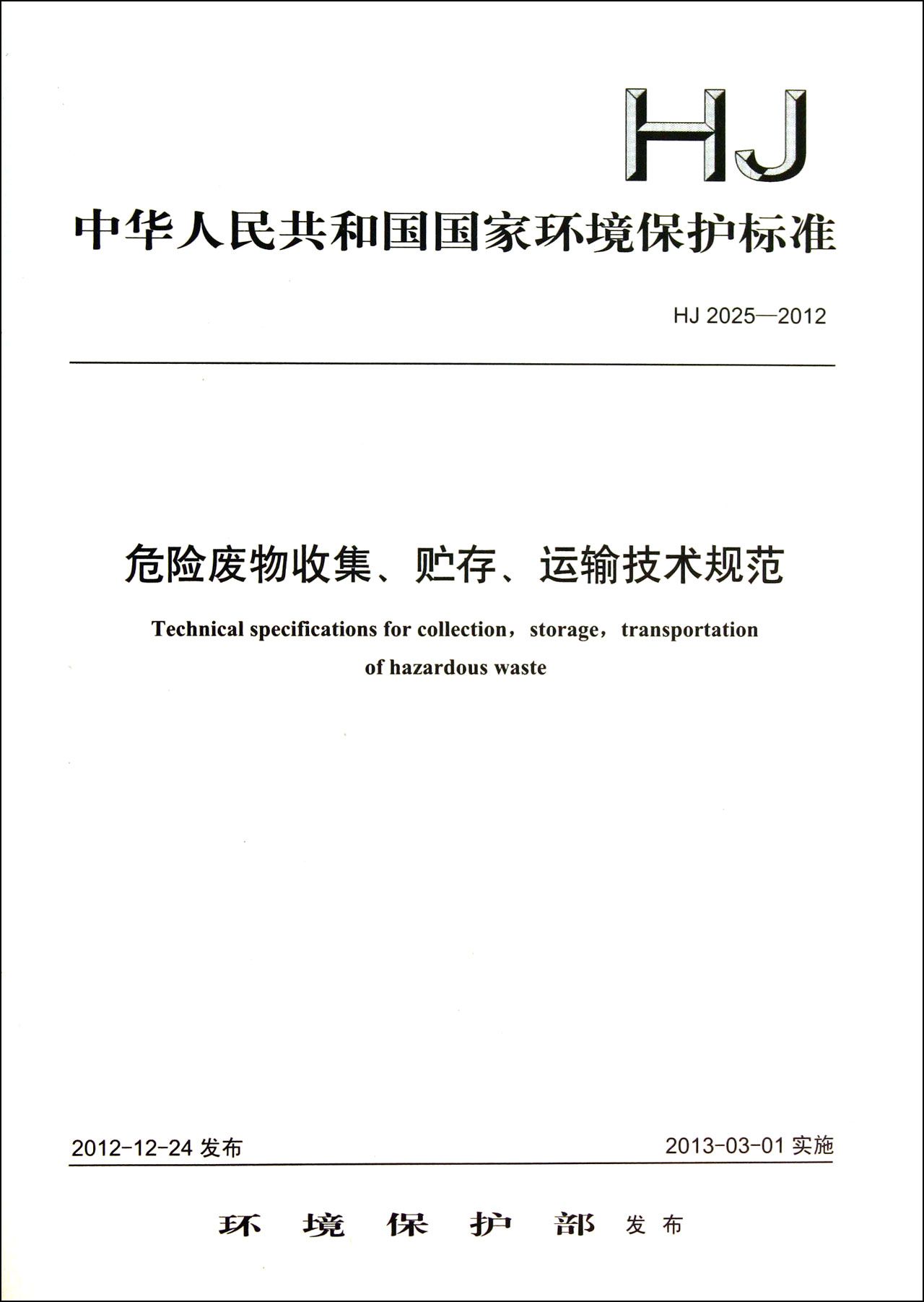 危险废物收集贮存运输技术规范(HJ2025-2012