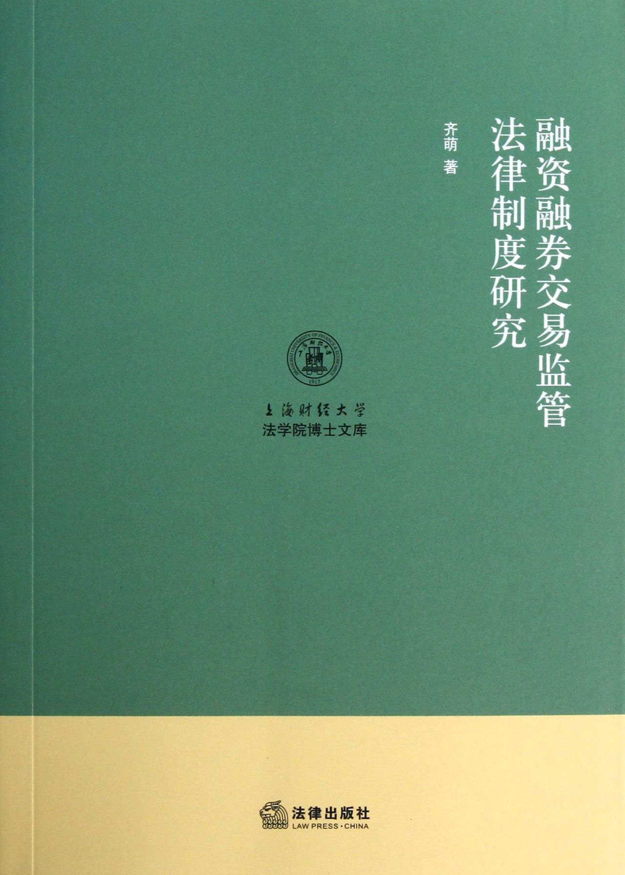 融资融券交易监管法律制度研究