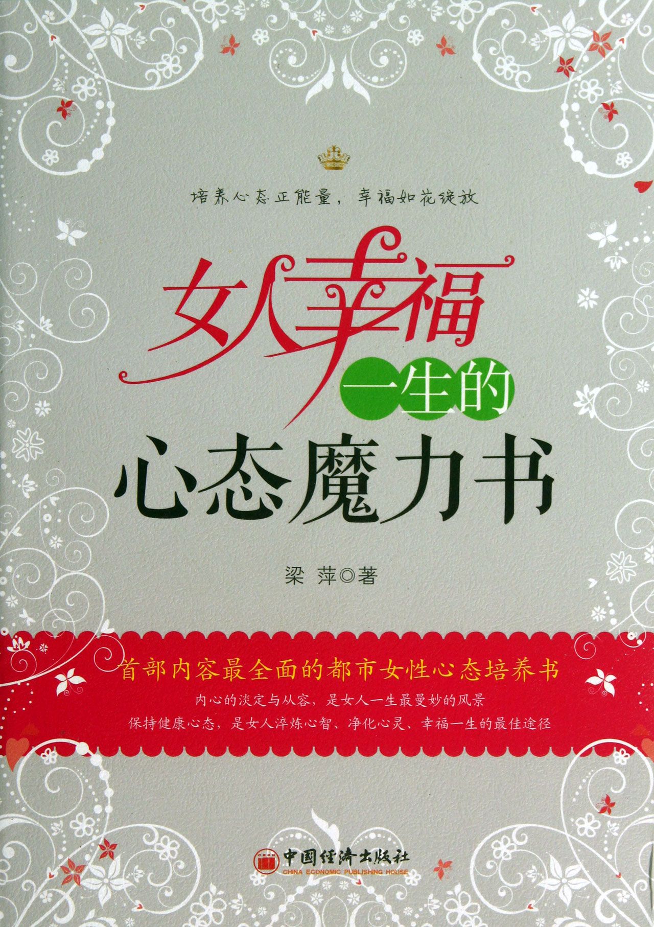 女人幸福一生的心态魔力书