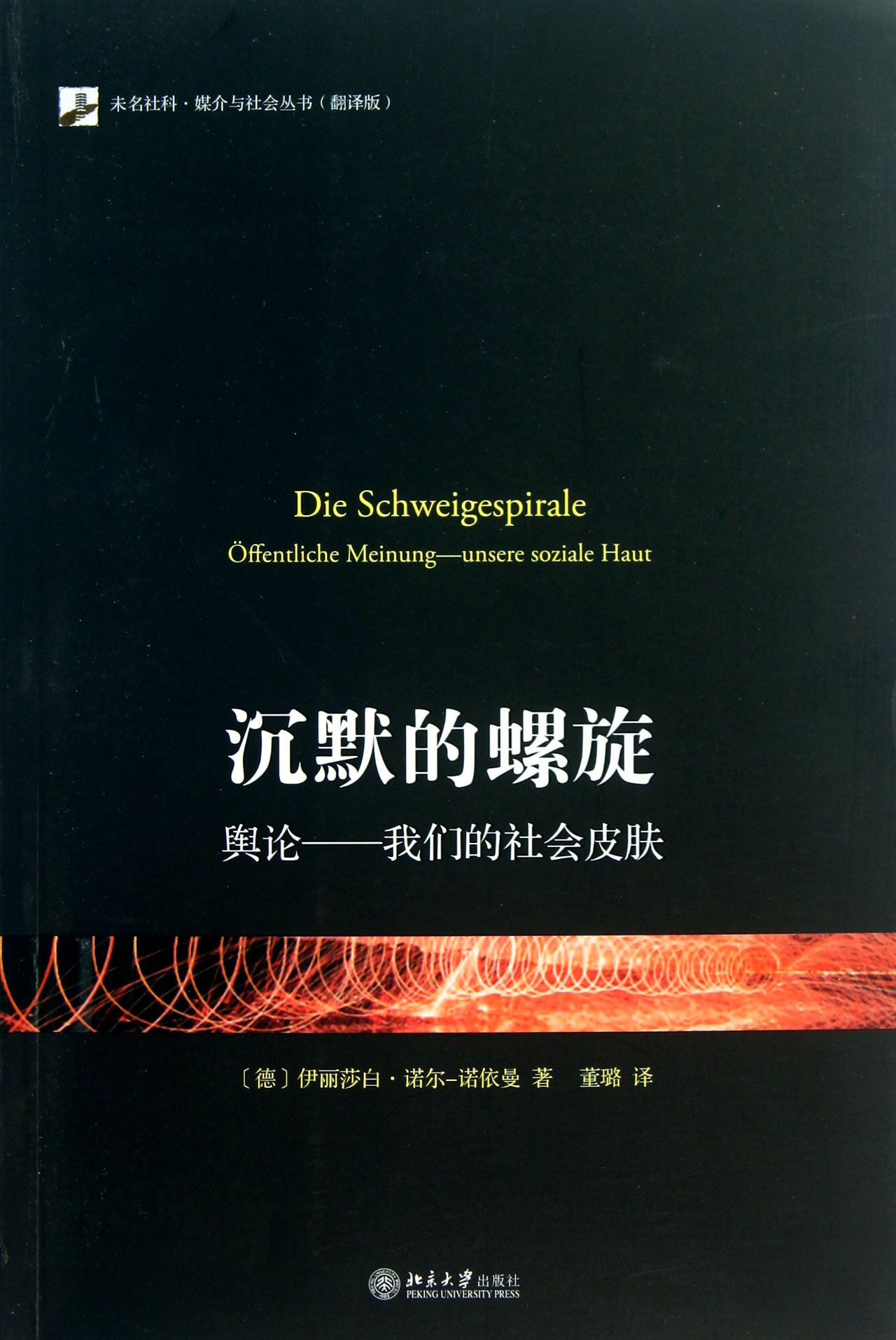 沉默的螺旋(舆论我们的社会皮肤翻译版)