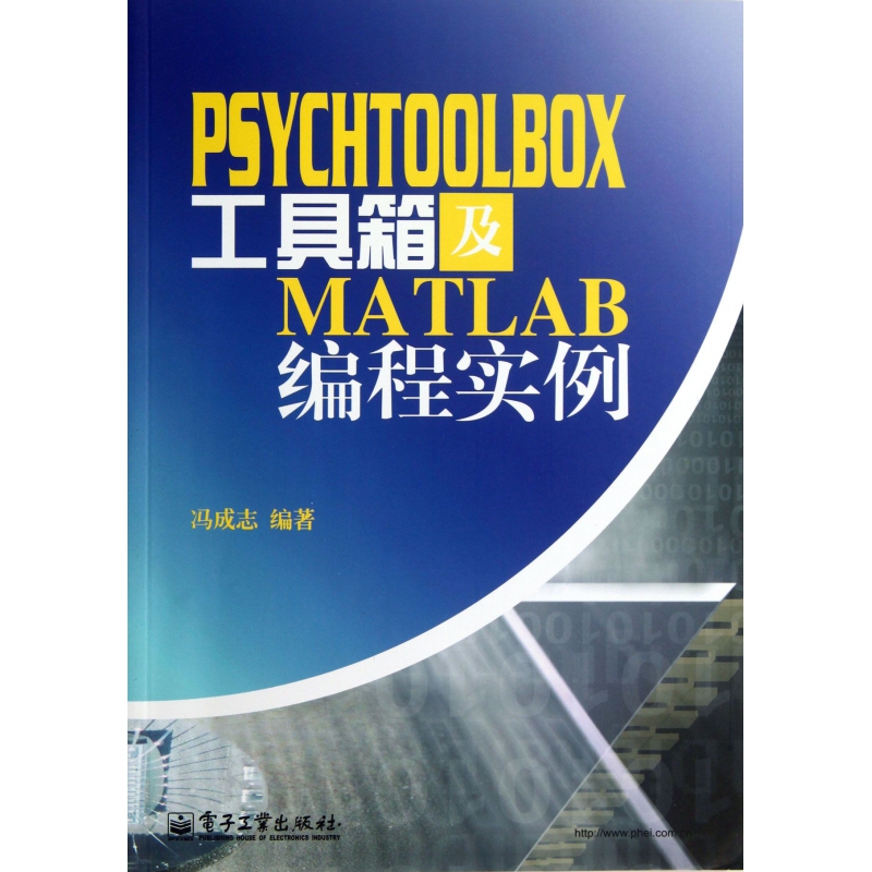 PSYCHTOOLBOX工具箱及MATLAB编程实例