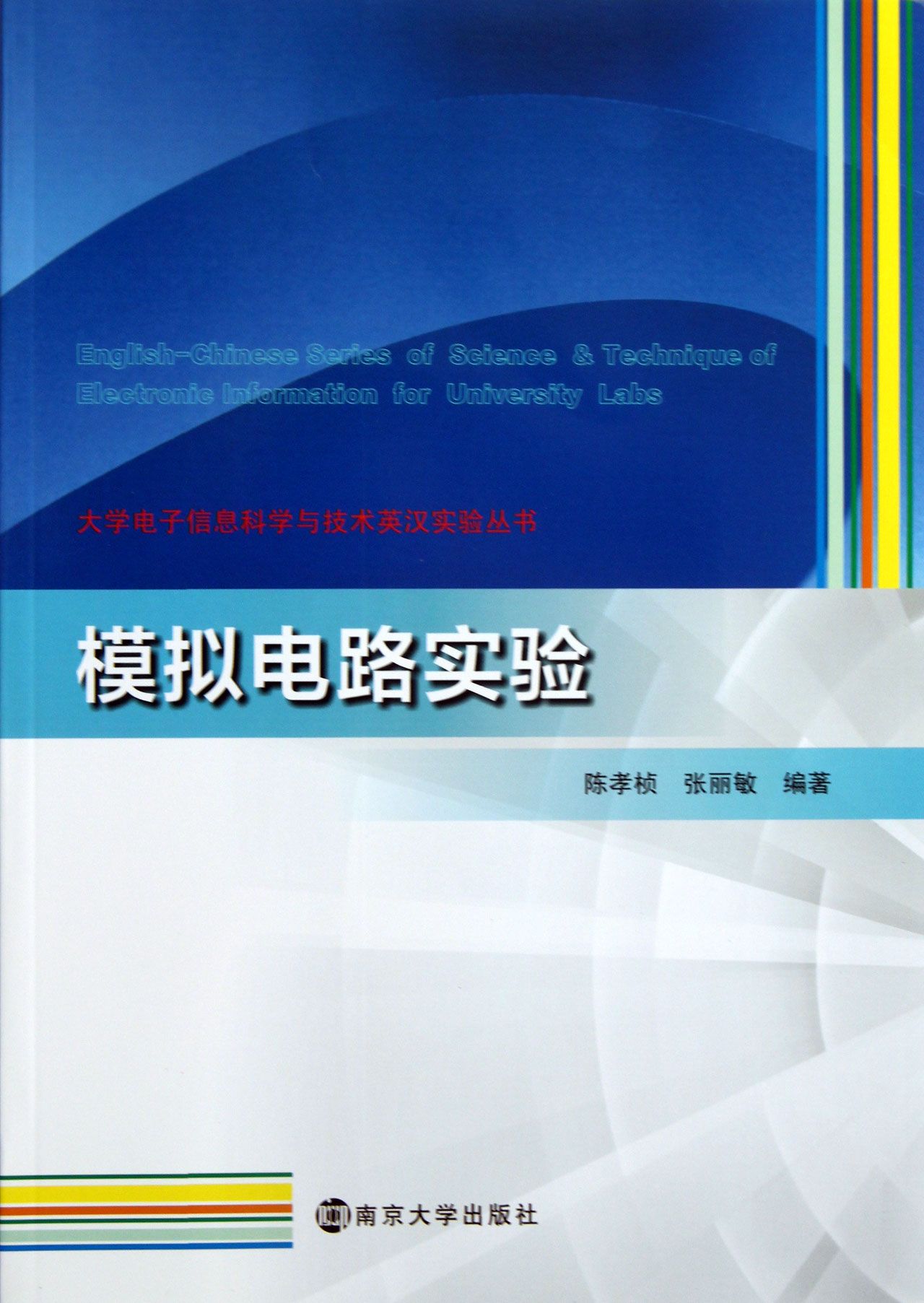 模拟电路实验是电子科学与工程类专业本科的一门重要的基础实验课。陈孝桢、张丽敏编*的这本《模拟电路实验》是在2005年南京大学出版社出版的模拟电路实验的基础上,根据独立学院的教学要求改写而成。本书以英文为主,一些难点有中文解释,共有13个实验。其中,前11个实验是验证性实验,实验12是设计性实验,实验13是综合性实验。实验13、GPIB板的安装与使用初步作为开放实验,在课程时间以外供学生选做。