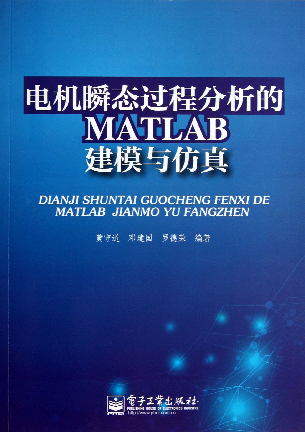 电机瞬态过程分析的MATLAB建模与仿真