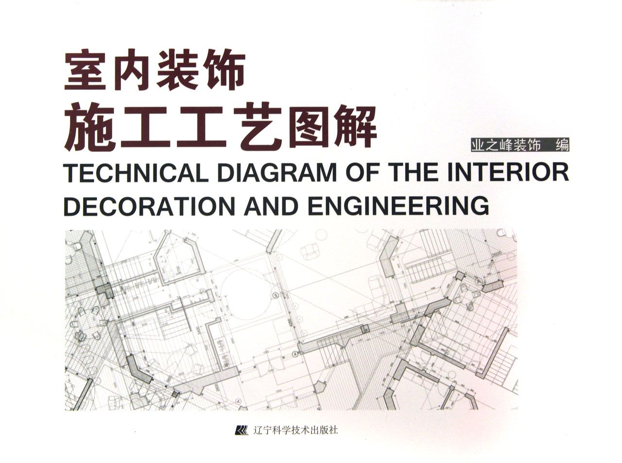 室内装饰施工工艺图解