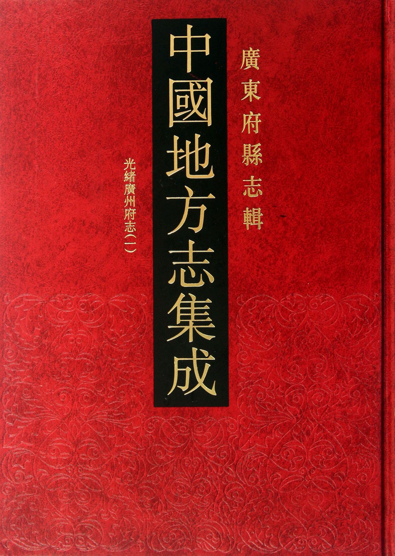 中国地方志集成(广东府县志辑共51册)(精)