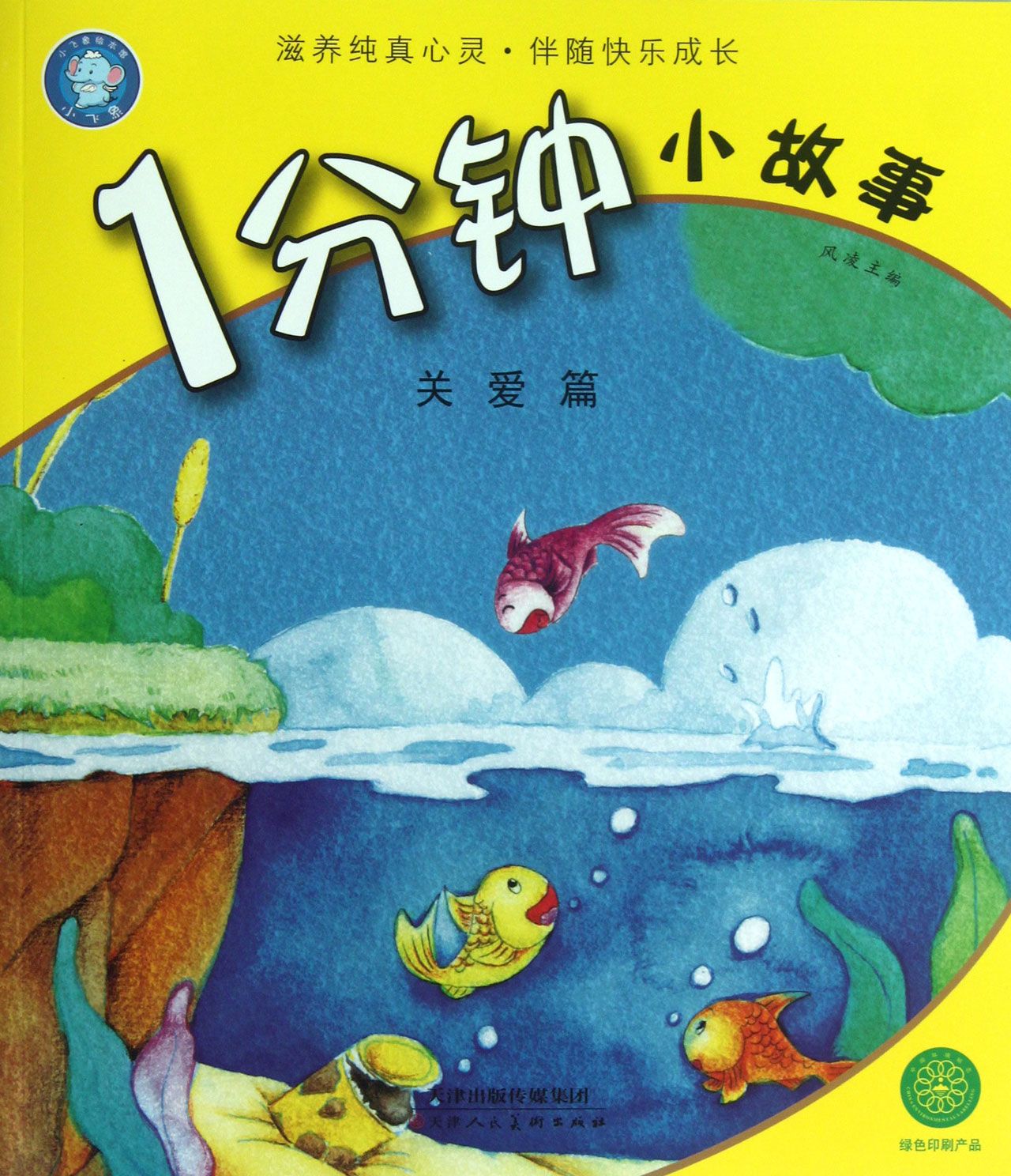 1分钟小故事(关爱篇)