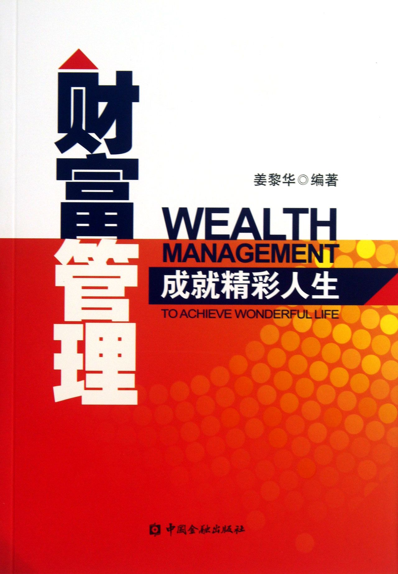 财富管理(成就精彩人生)图片