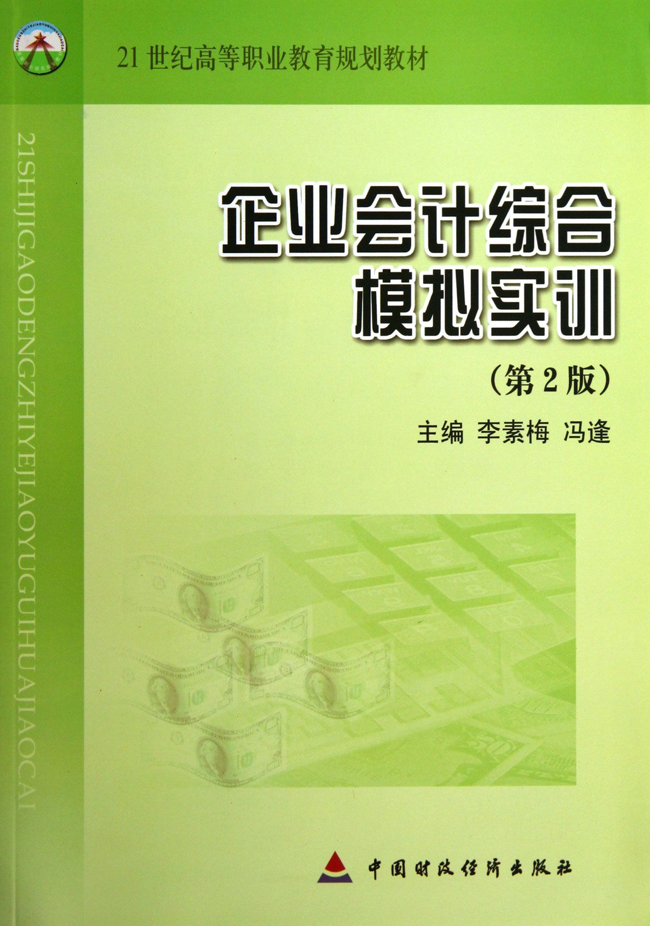 企业会计综合模拟实训(第2版21世纪高等职业教