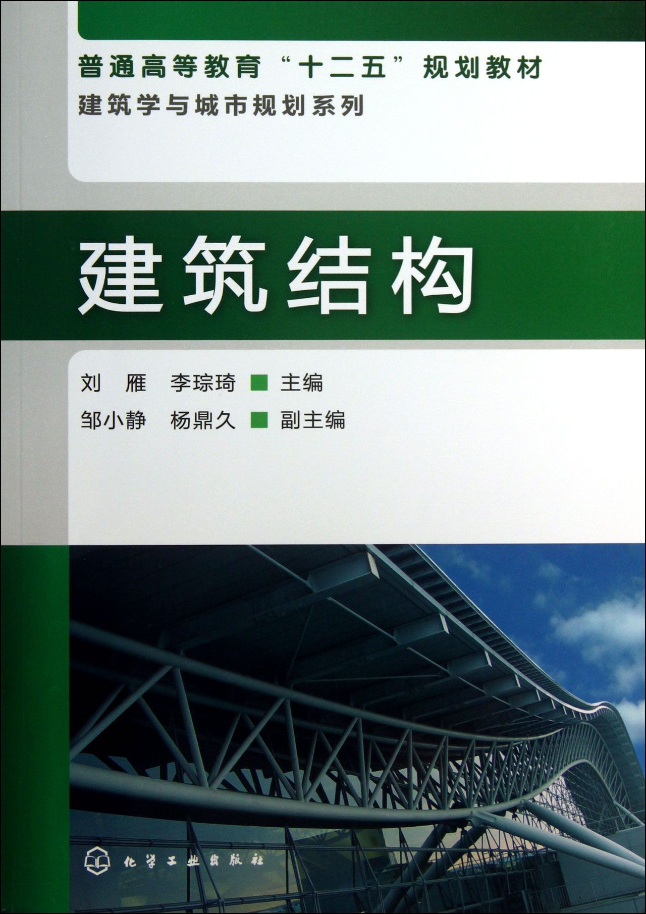 建筑结构选型(普通高等教育十二五规划教材)-博