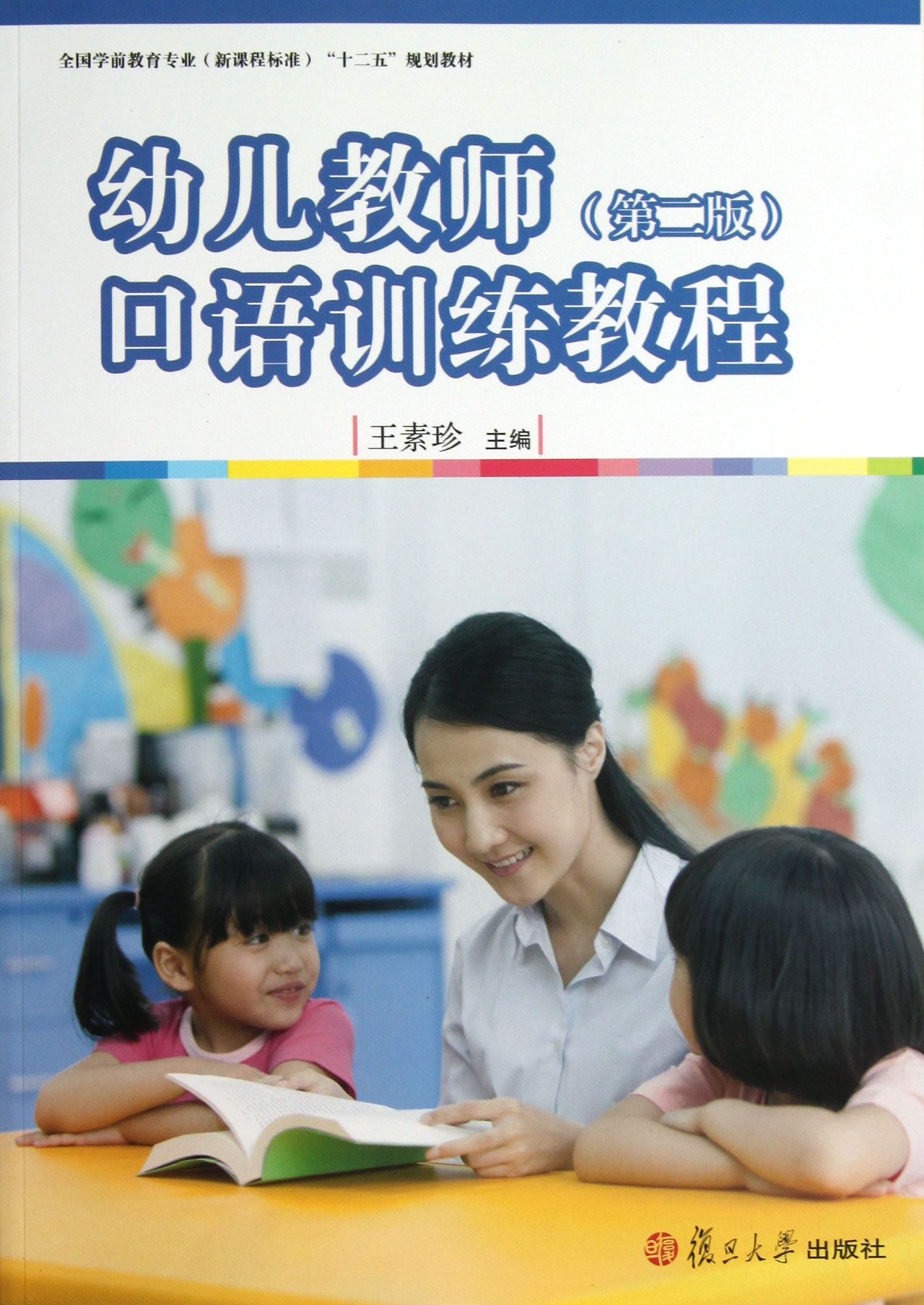 幼儿教师口语训练教程(第2版全国学前教育专业