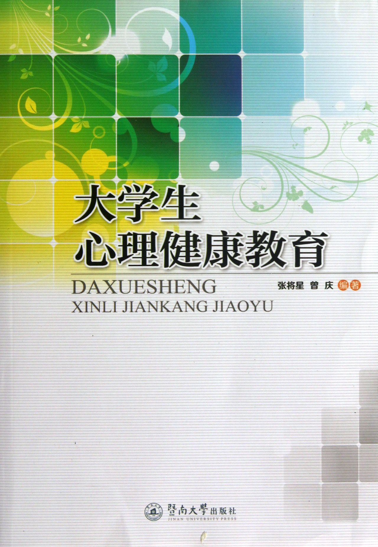 大学生心理健康教育图片