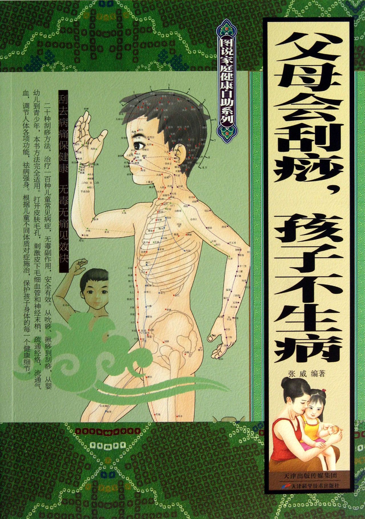 经络刮痧:维系孩子健康的安全网 经络系统表 十二经脉衔接走向图 十二经脉循行与脏腑病候分类 奇经八脉 刮痧基本功轻松入门 儿童体质类型分析 第一章 小儿常见病 头痛 感冒 发热 流鼻血 小儿夜啼 腹泻 儿童虚弱体质 小儿流涎 第二章 呼吸系统疾病 小儿咳嗽 支气管炎 鼻炎(鼻窦炎) 支气管肺炎 扁桃体炎 百日咳 流行性腮腺炎 第三章 血液循环系统疾病 风湿性心脏病 过敏性紫癜 贫血 白血病 心悸 第四章 消化系统疾病 咽喉炎 小儿便秘 急性肠胃炎 胃下垂 阑尾炎 腹痛 腹胀 肠道蛔虫病 小儿呃逆 口疮 痢