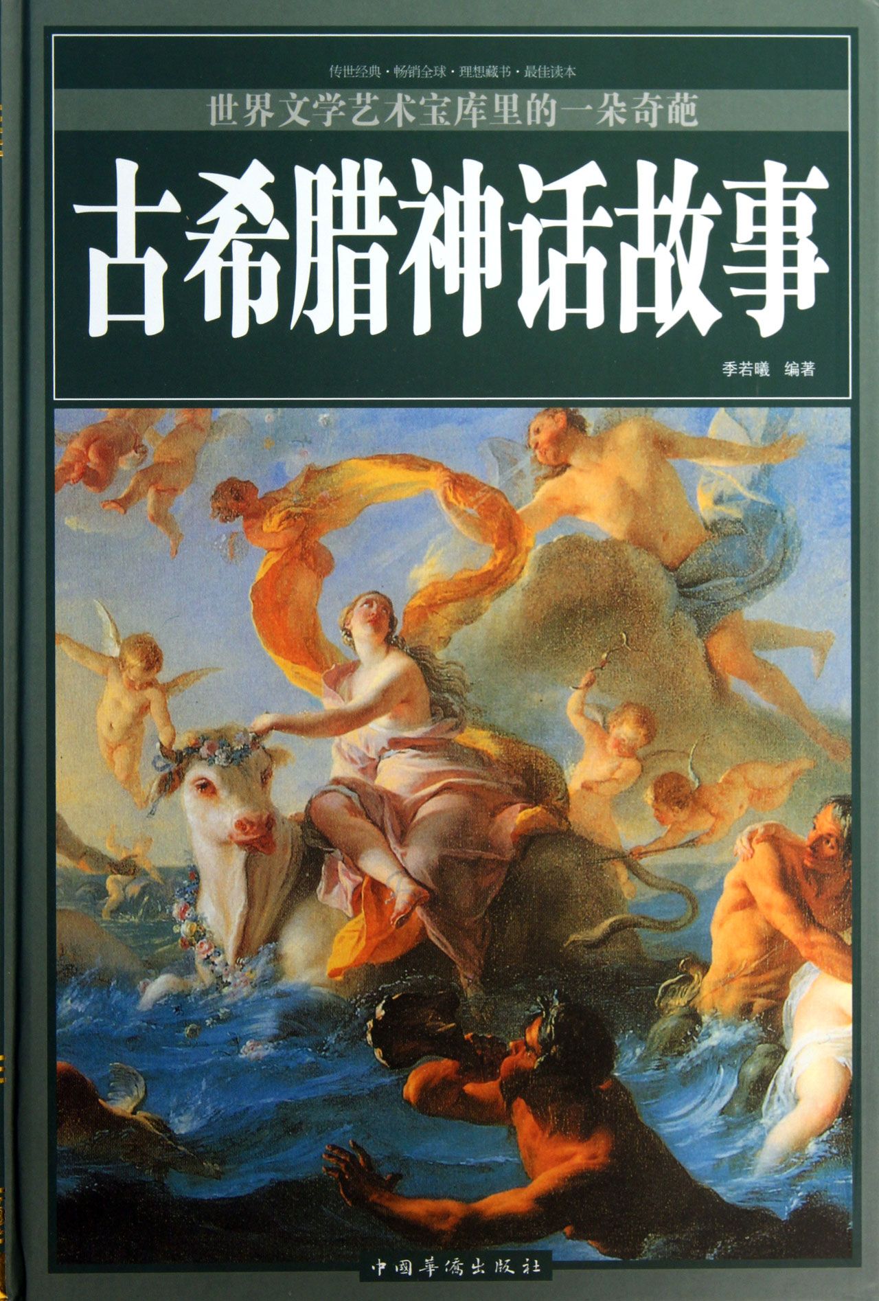 希腊神话再现