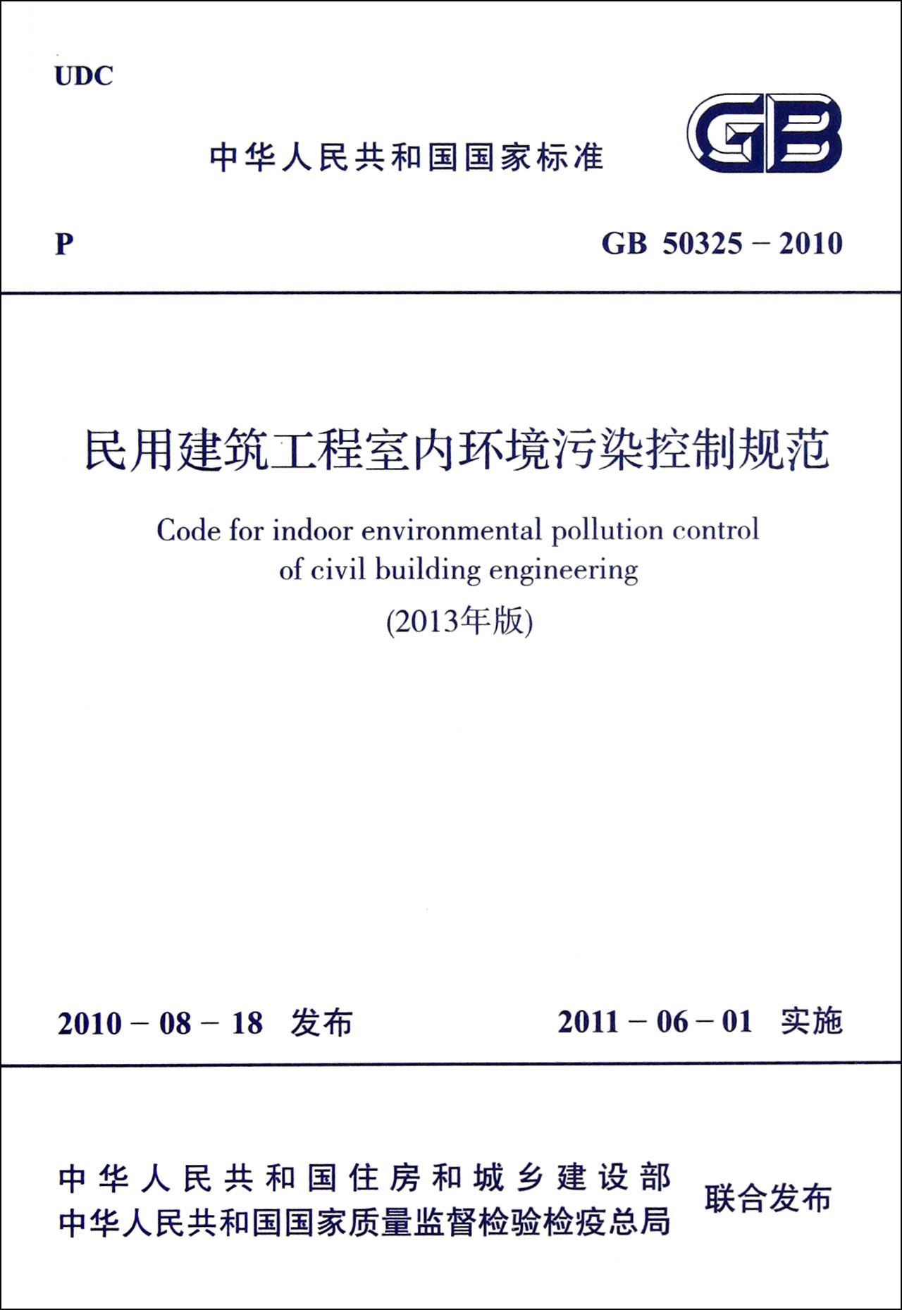 民用建筑工程室内环境污染控制规范(2013年版