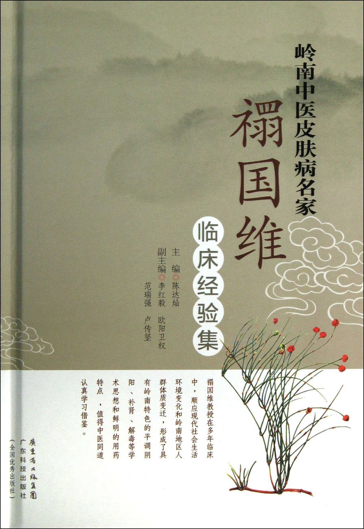 岭南中医皮肤病名家(禤国维临床经验集)(精