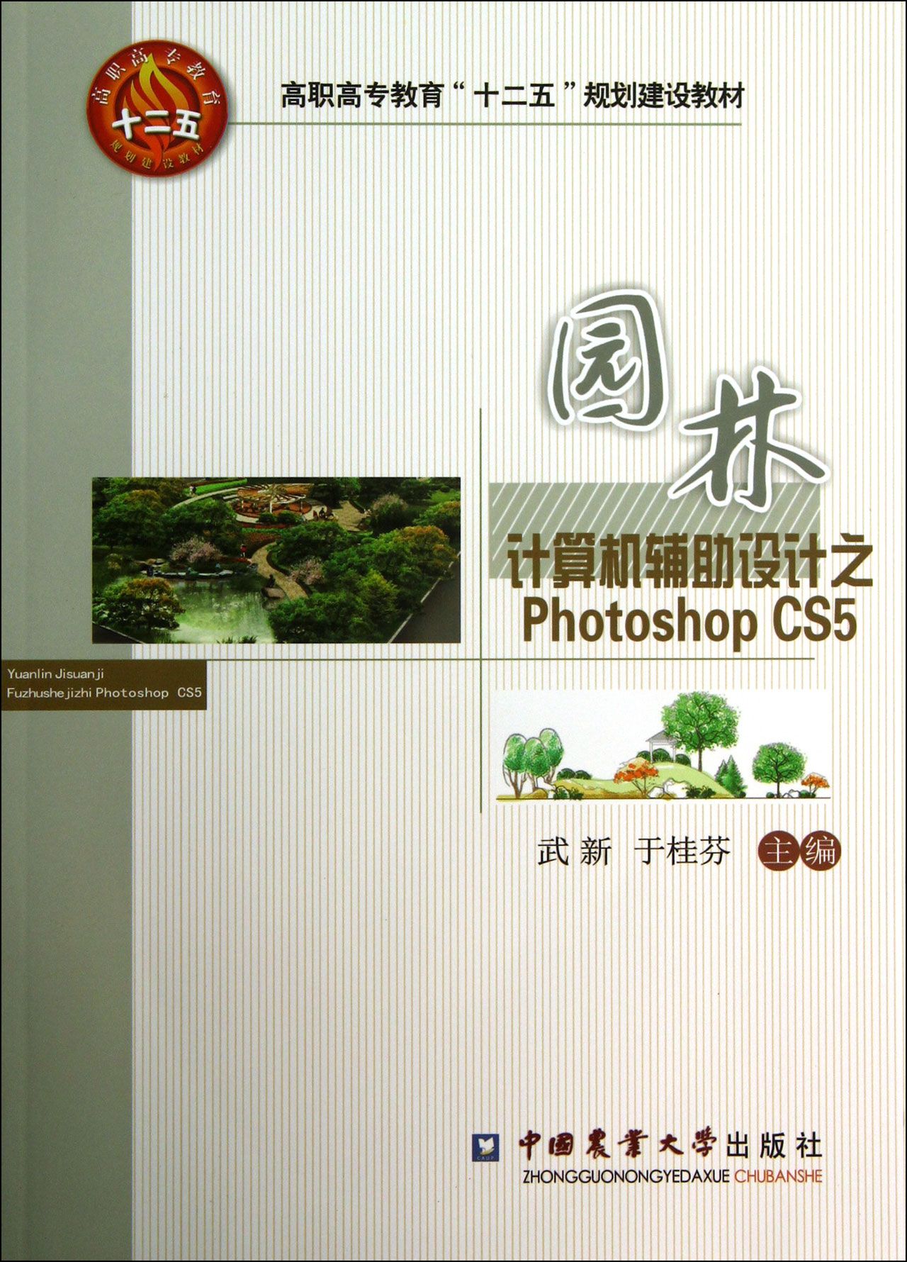 园林计算机辅助设计之Photoshop CS5(附光盘