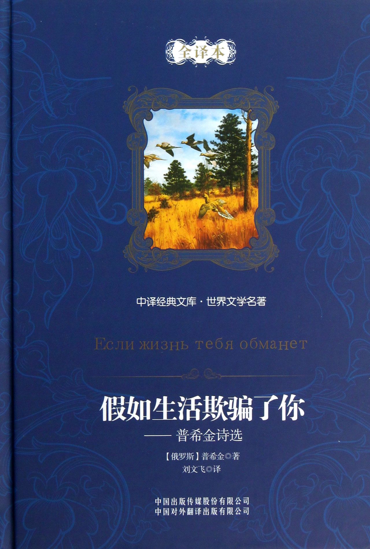 假如生活欺骗了你--普希金诗选(全译本)(精)-博库网