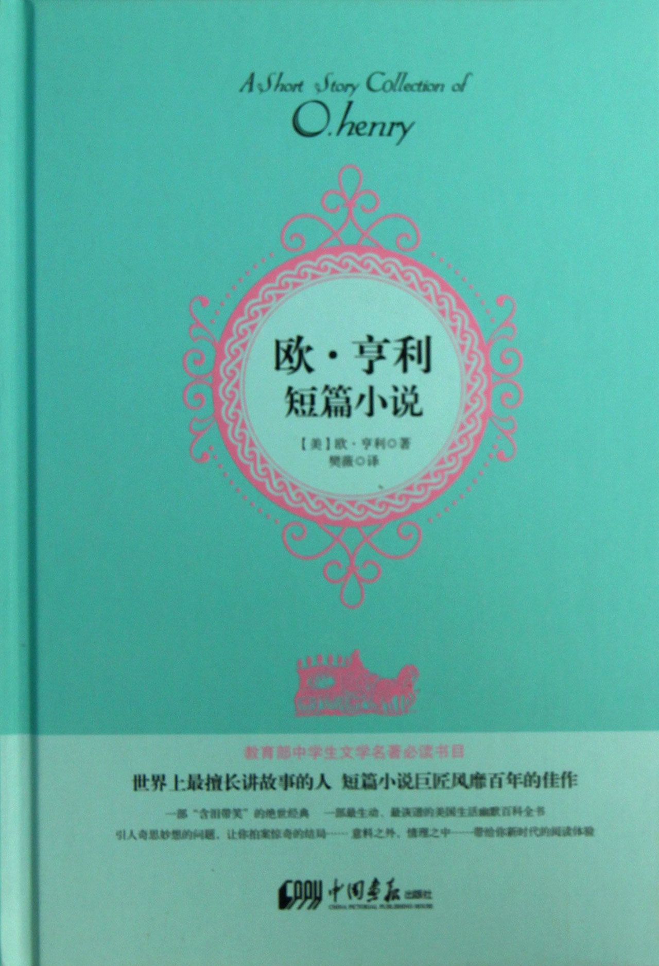 欧·亨利短篇小说(精)