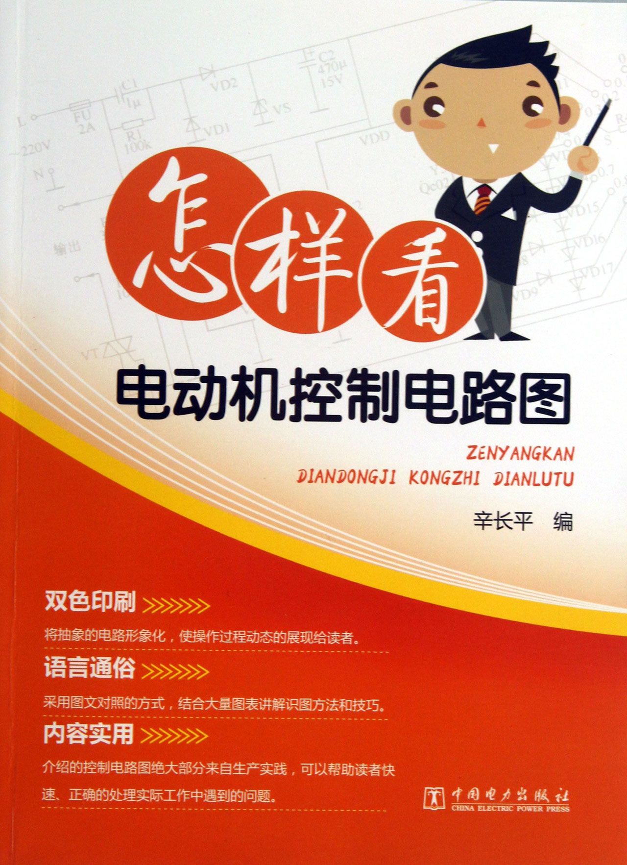 前言 第1章 标准电气图的分类与规范表示 1.1 电气图的分类与特点 1.1.1 电气图的分类 1.1.2 电气图的特点 1.2 标准电气图的规范表示方法 1.2.1 线路表示法 1.2.2 电气元件表示法 1.2.3 电气元件触点位置、工作状态和技术数据的表示法 1.2.4 元件接线端子表示法 1.2.5 连接线表示法 第2章 电动机通用拖动原理电路 2.