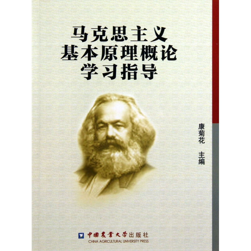 马克思主义基本原理概论学习指导-博库网
