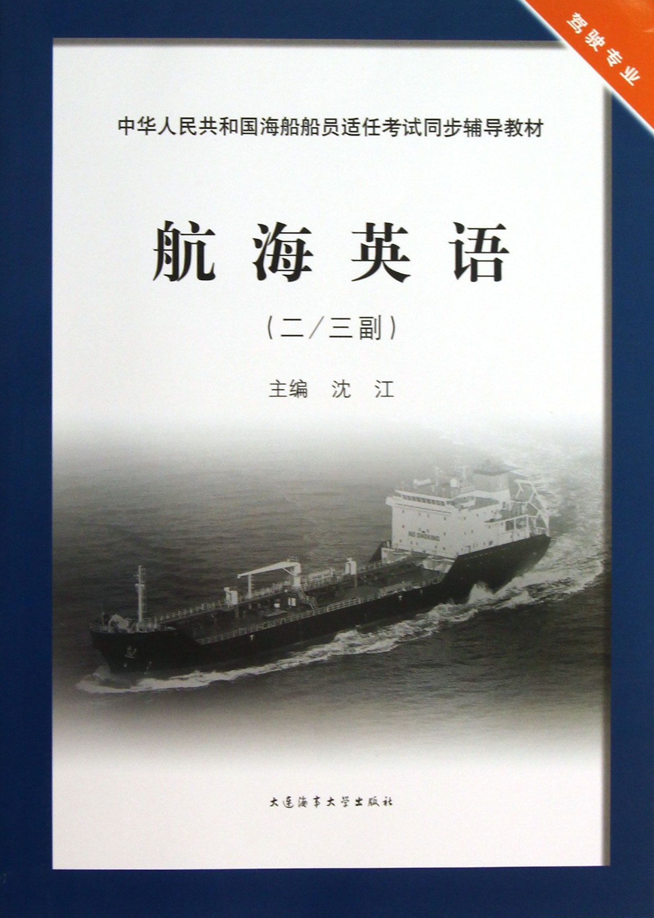 航海英语(二\三副驾驶专业中华人民共和国海船