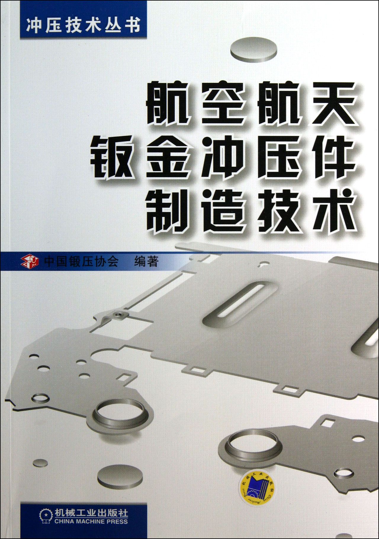 《航空航天钣金冲压件制造技术》由宋拥政所*,本书介绍航空航天行业典型钣金冲压件的现实制造技术,内容涉及钣金冲压的材料、工艺、模具、设备和生产实例及其相互关系与各自的发展趋势。 本书共分10章,重点论述航空航天钣金冲压技术概况(第l章)、钣金冲压件材料(第2章)、蒙皮类零件成形技术(第3章)、框肋类零件成形技术(第4章)、型材类零件成形技术(第5章)、弯管类零件成形技术(第6章)、旋压类零件成形技术(第7章)、航空航天钣金冲压件的其他成形技术(第8章)、钣金冲压件工艺装备的设计与制造(第9章)、航空航天钣金