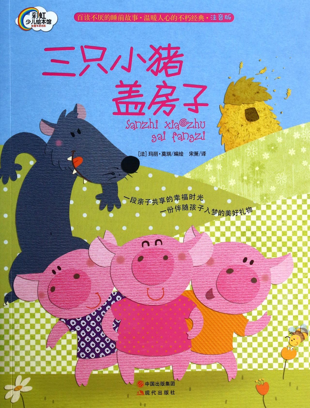 三只小猪盖房子曲谱_三只小猪盖房子图片(3)