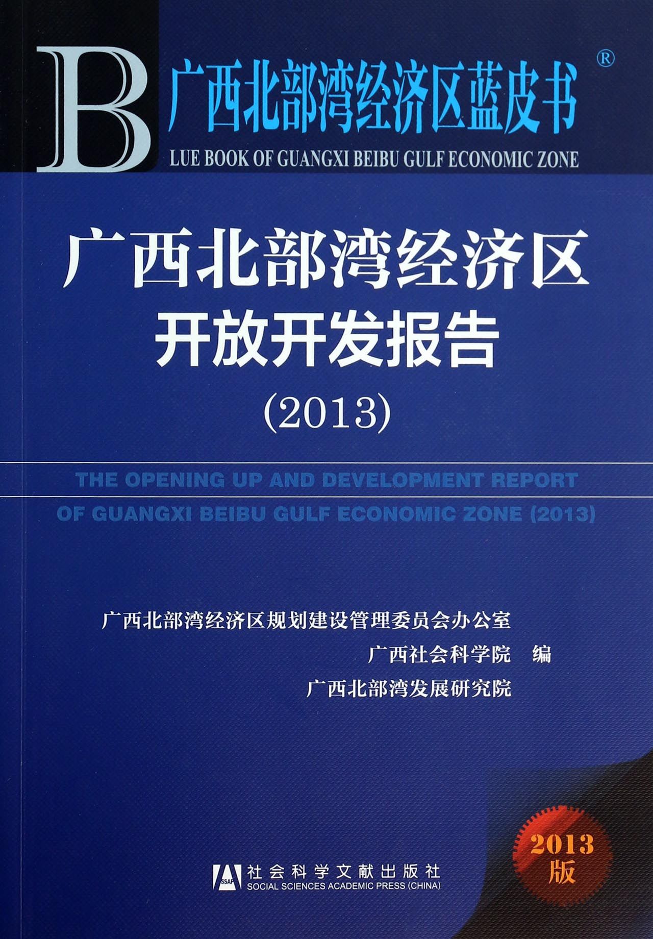 广西北部湾经济区开放开发报告(2013版)