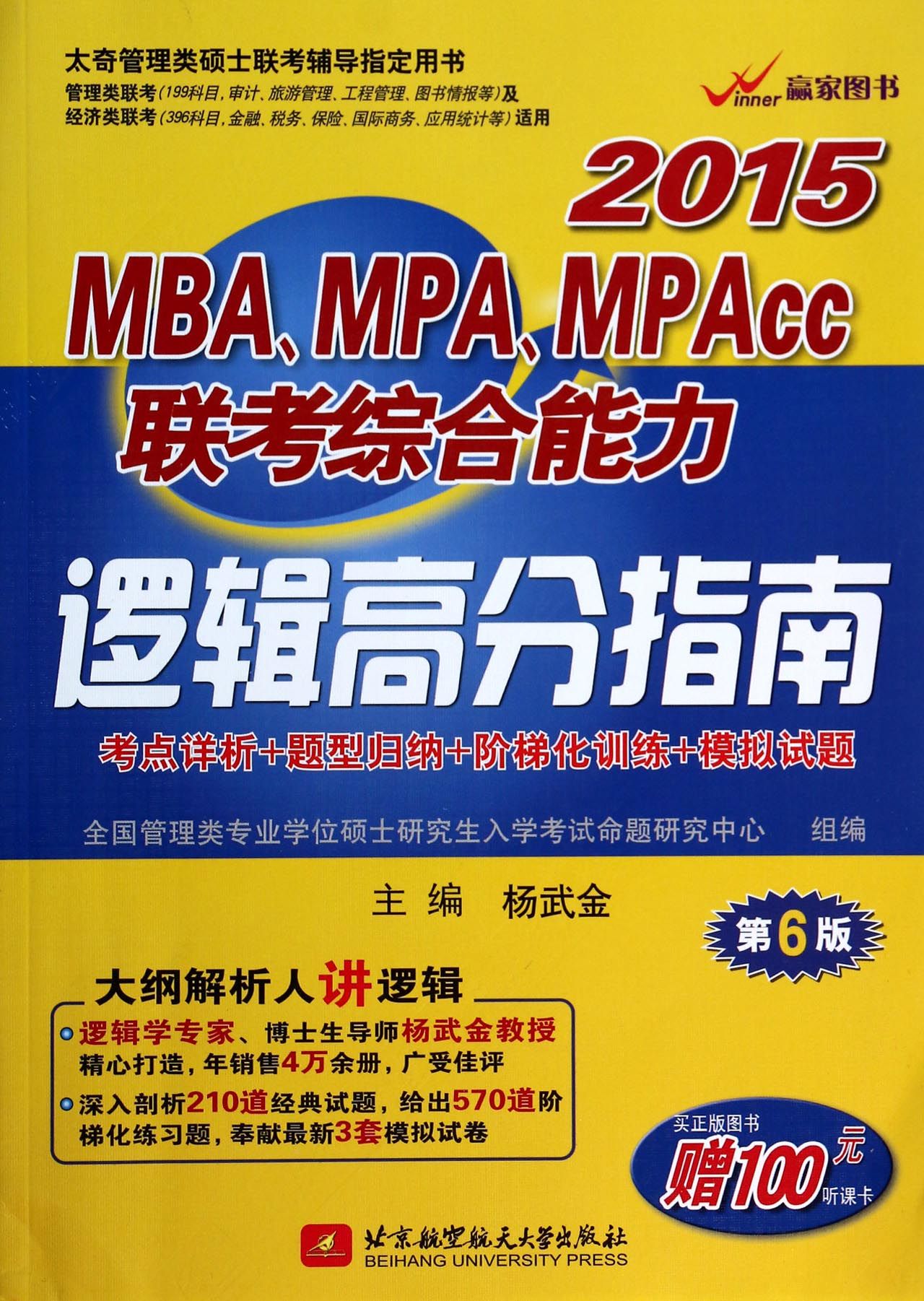 2015MBA\MPA\MPAcc联考综合能力逻辑高分