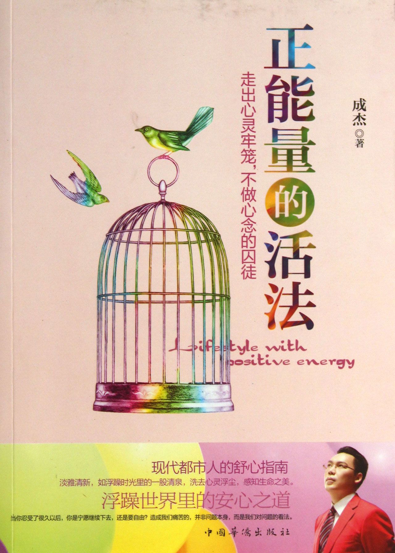 正能量的活法(走出心灵牢笼不做心念的囚徒)