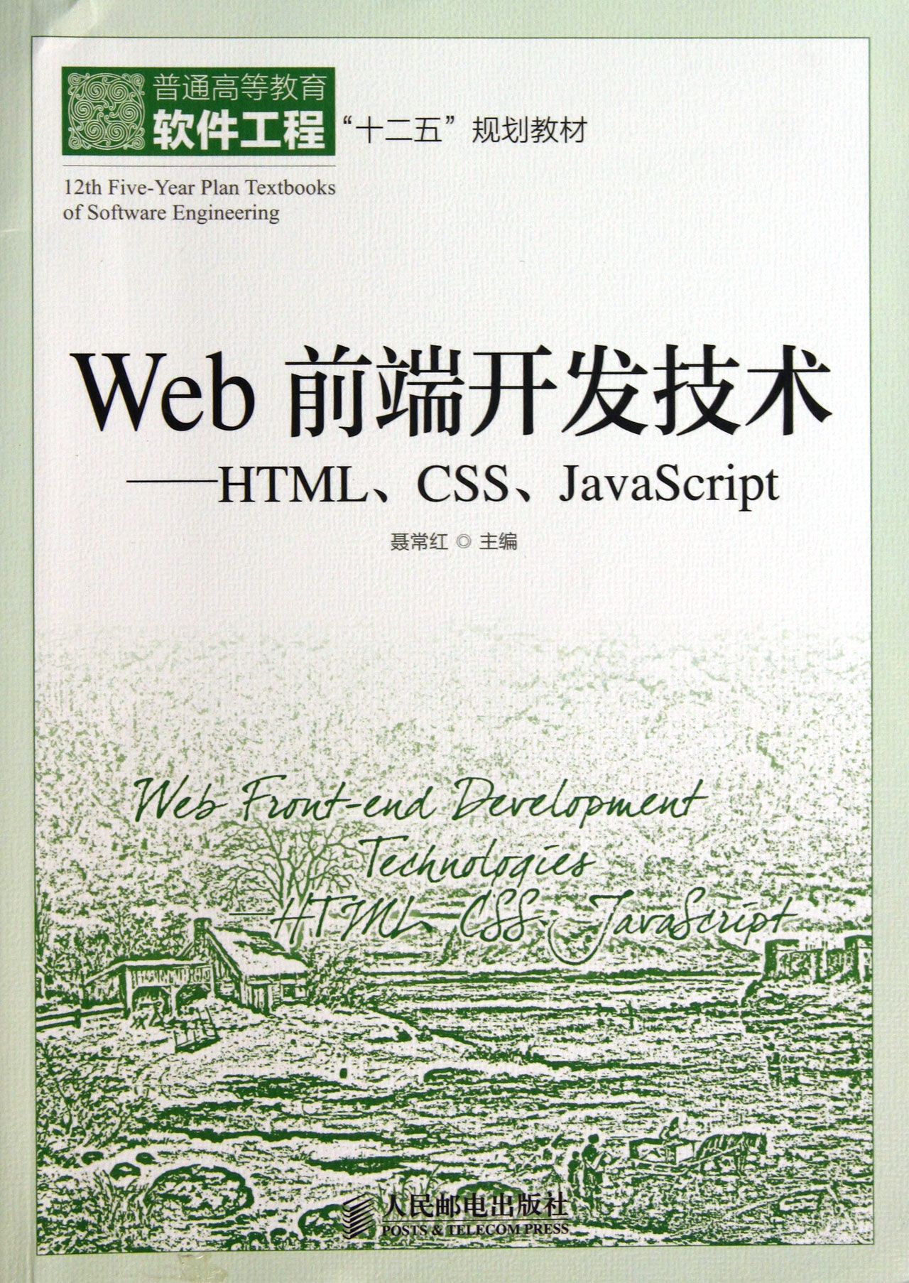 Web前端开发技术--HTML\CSS\JavaScript(普通