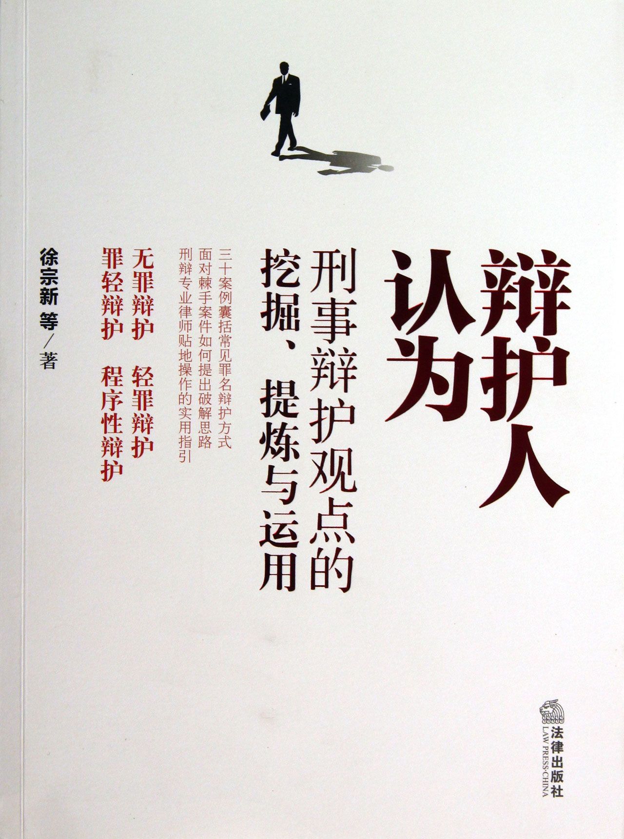 辩护人认为(刑事辩护观点的挖掘提炼与运用)