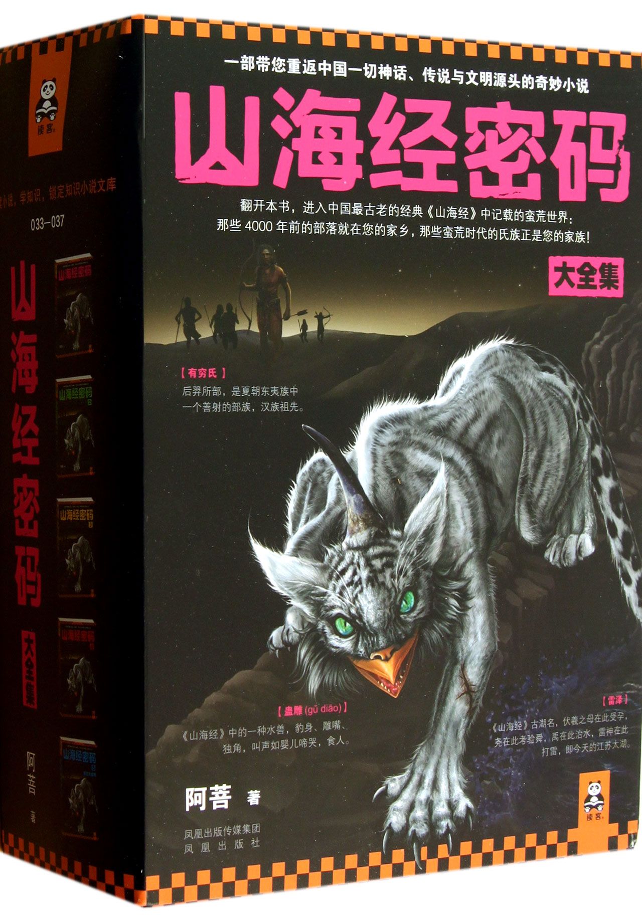 山海经密码大全集(共5册)-博库网