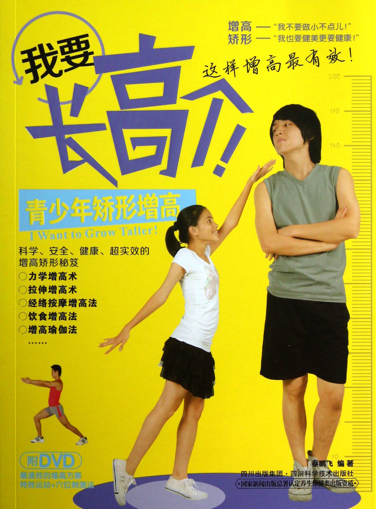 我要长高个(附光盘青少年矫形增高)-博库网