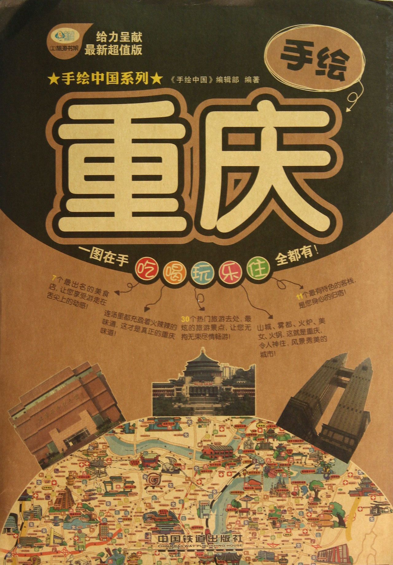 手绘重庆(最新超值版)