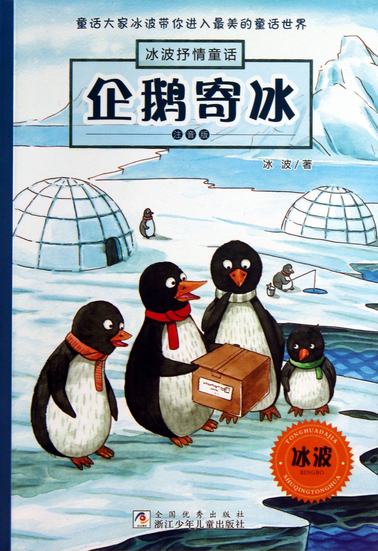 企鹅寄冰(注音版)