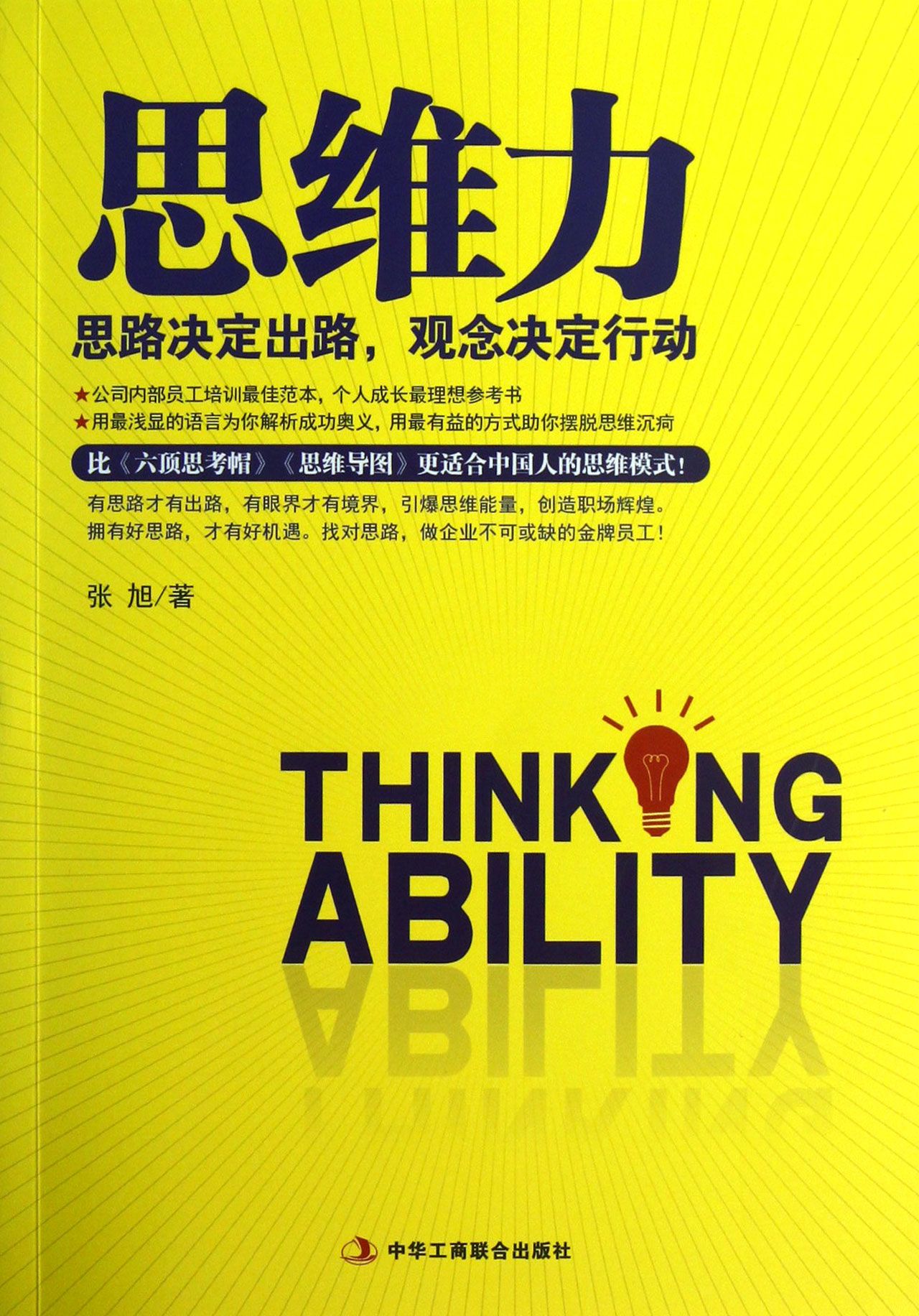 思维力(思路决定出路观念决定行动)-博库网