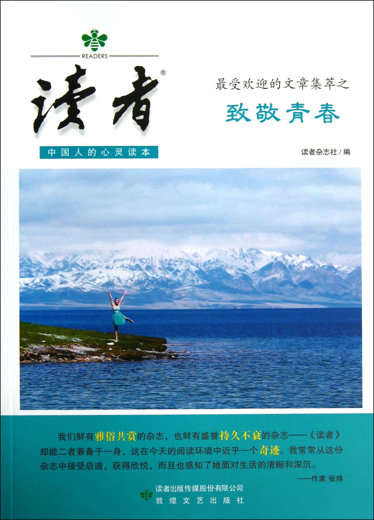 读者(最受欢迎的文章集萃之致敬青春)