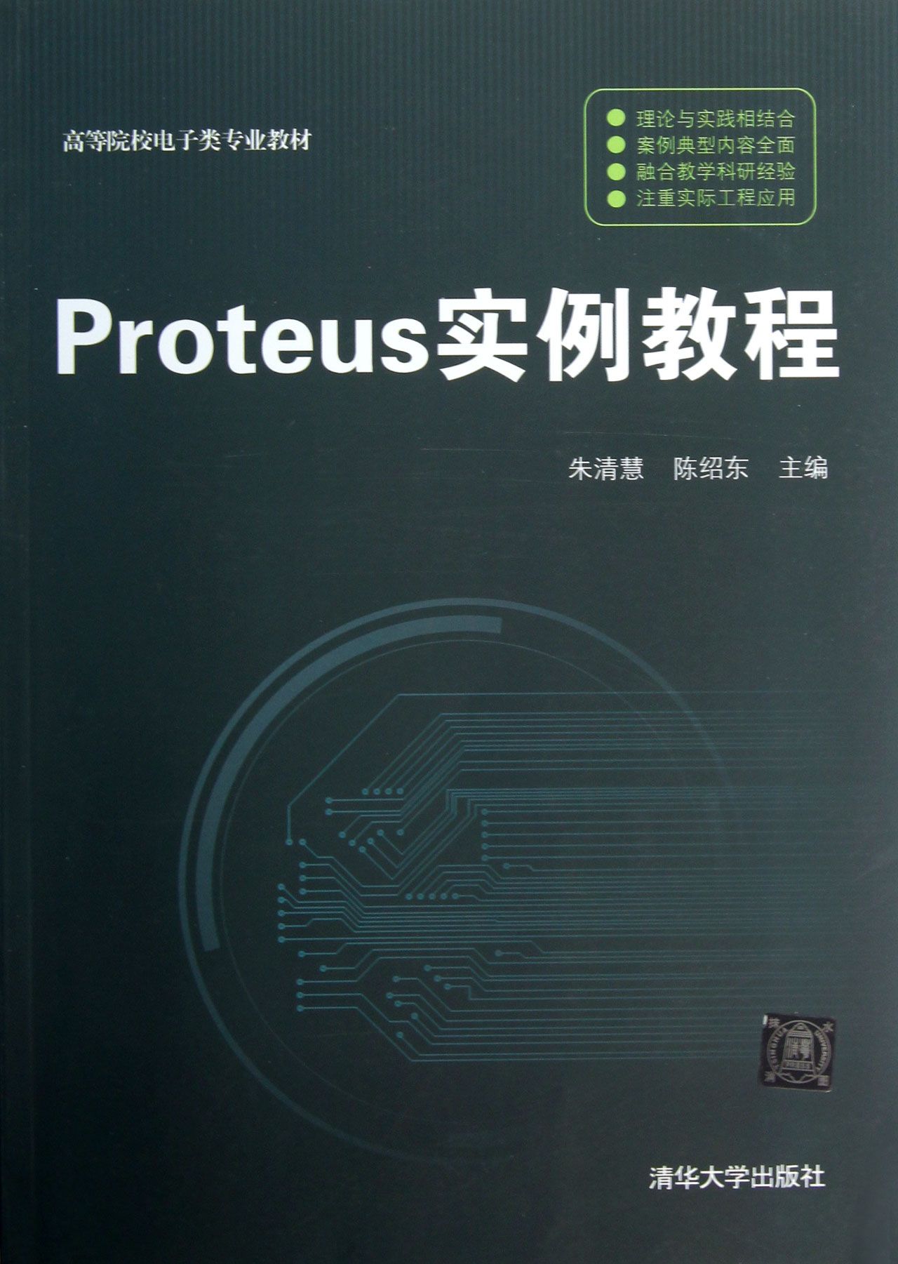 Proteus实例教程(高等院校电子类专业教材)