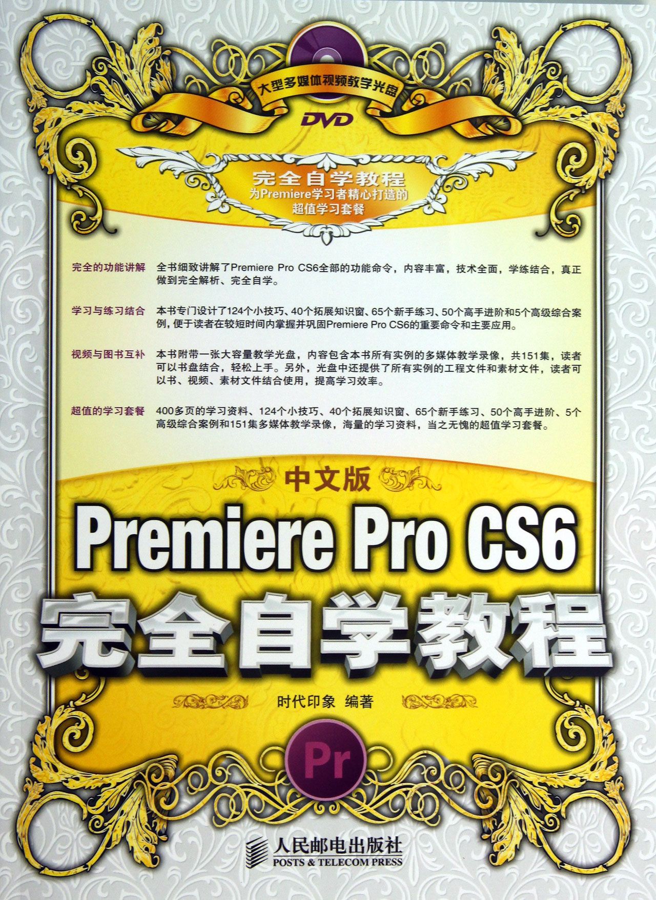 中文版Premiere Pro CS6完全自学教程(附光盘