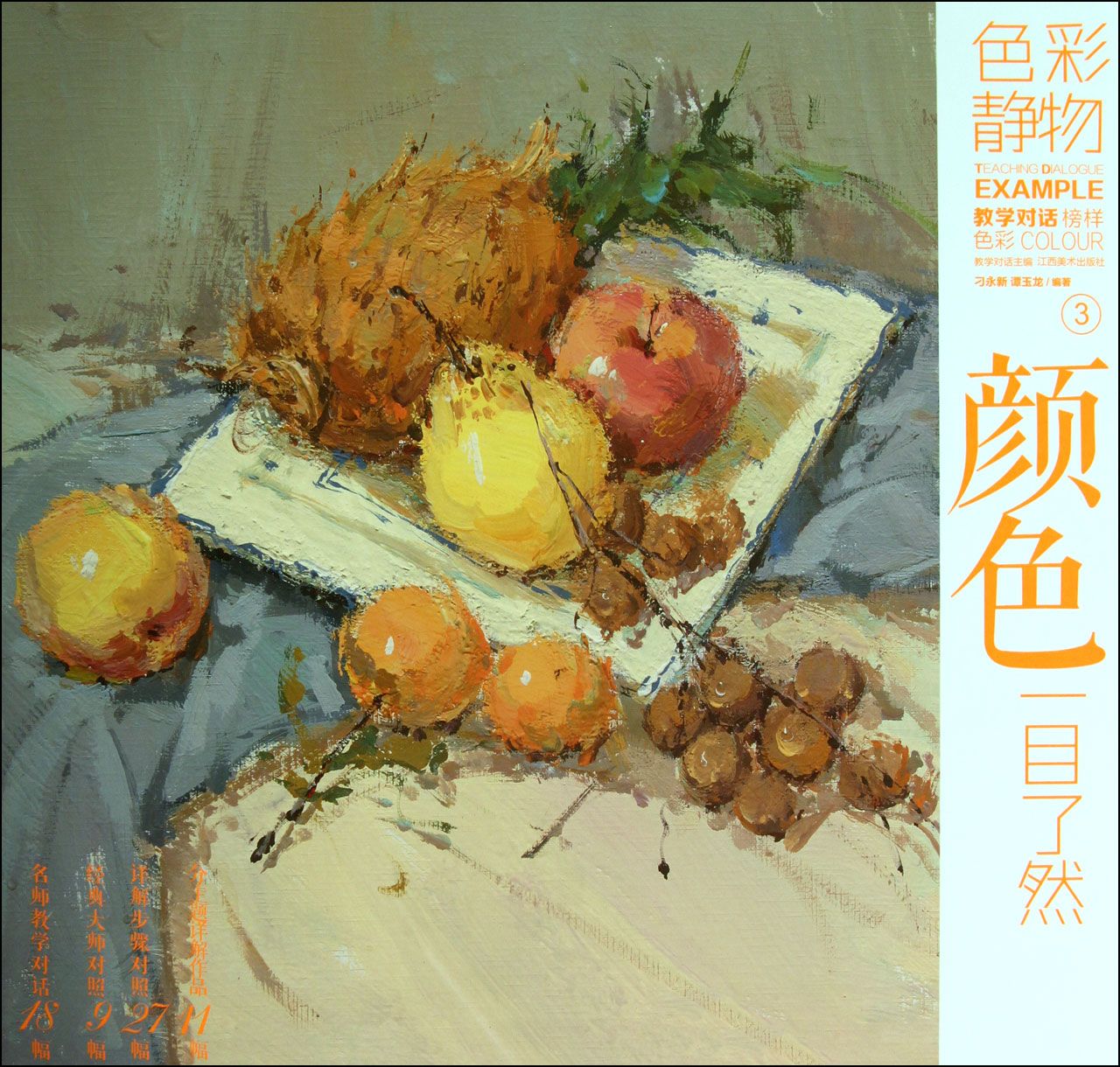 色彩静物(3颜色)