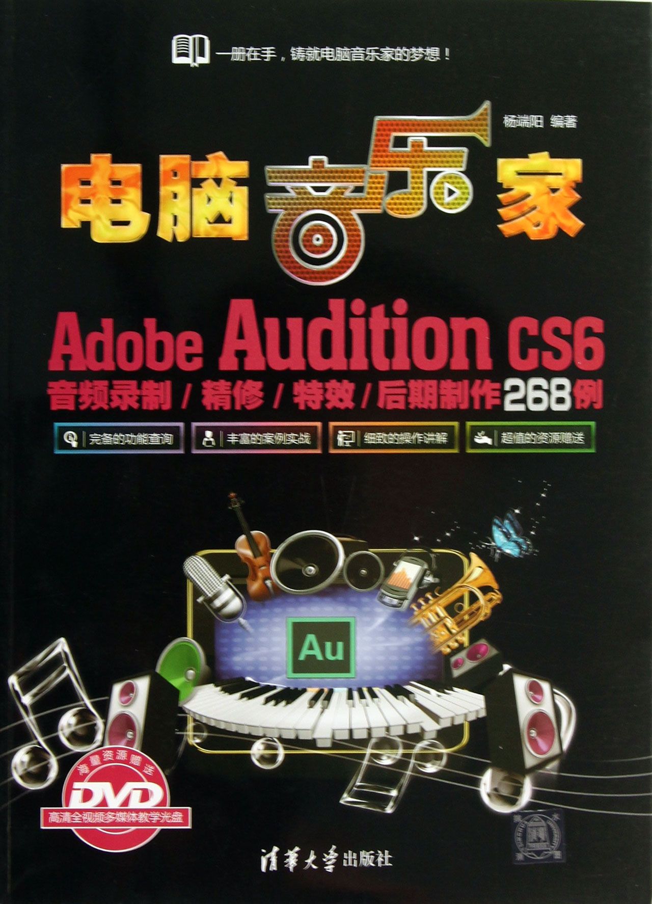 电脑音乐家(附光盘Adobe Audition CS6音频录